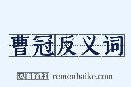 曹冠反义词是什么意思的图片